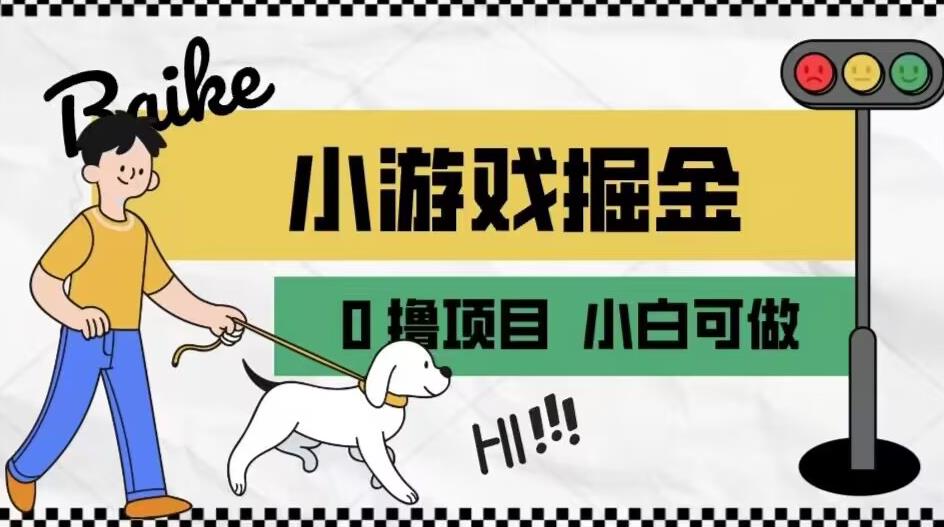 如何通过小游戏掘金月入一万+【附引流，养机教程】【揭秘】-升阶有道