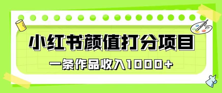 最新蓝海项目，小红书颜值打分项目，一条作品收入1000+【揭秘】-升阶有道