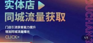实体店同城流量获取(账号+视频+直播+团购设计实操)门店引流获客能力提升,增加同城流量曝光-升阶有道
