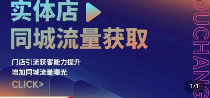实体店同城流量获取（账号+视频+直播+团购设计实操）门店引流获客能力提升，增加同城流量曝光-升阶有道