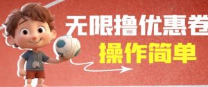 外面收费688门槛无限撸饿了么21-20优惠卷+50-20电影优惠卷，教程操作简单一学就会【详细视频】-升阶有道