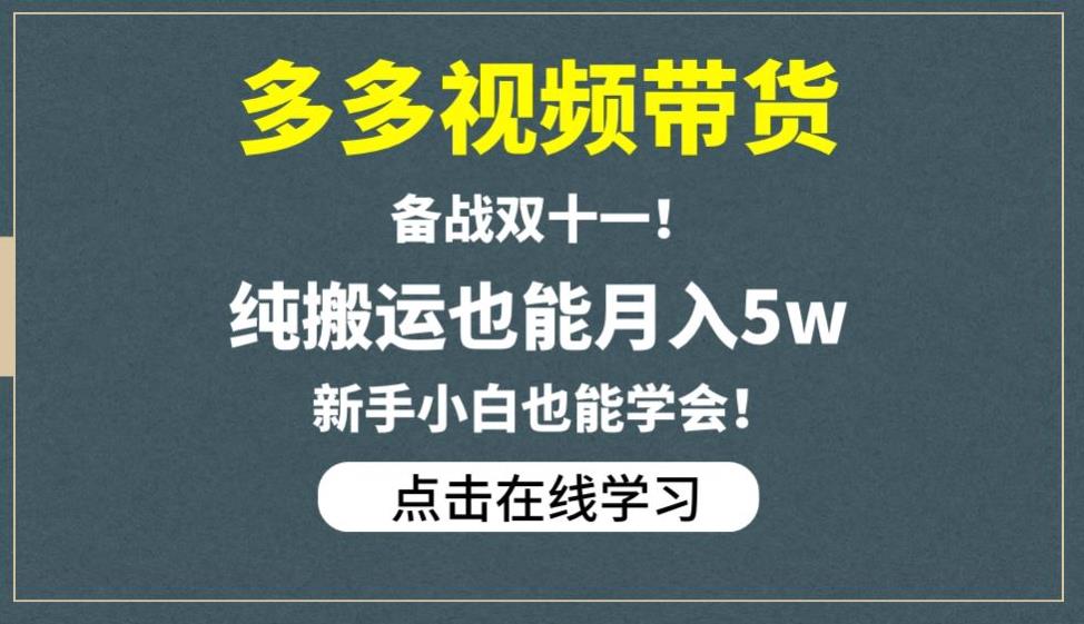多多视频带货，备战双十一，纯搬运也能月入5w，新手小白也能学会-升阶有道