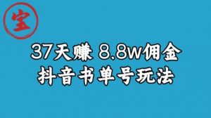 宝哥0-1抖音中医图文矩阵带货保姆级教程,37天8万8佣金【揭秘】-升阶有道