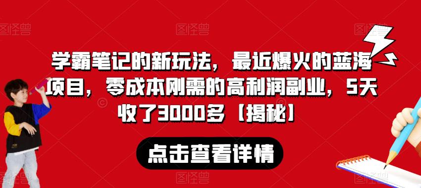 学霸笔记的新玩法，最近爆火的蓝海项目，零成本刚需的高利润副业，5天收了3000多【揭秘】-升阶有道