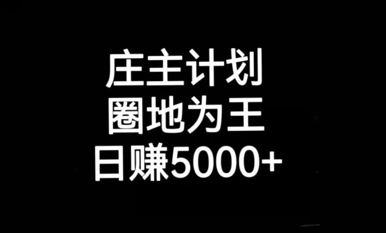 庄主计划课程，内含暴力起号教程，暴力引流精准客户，日引上百个客户不难【揭秘】-升阶有道