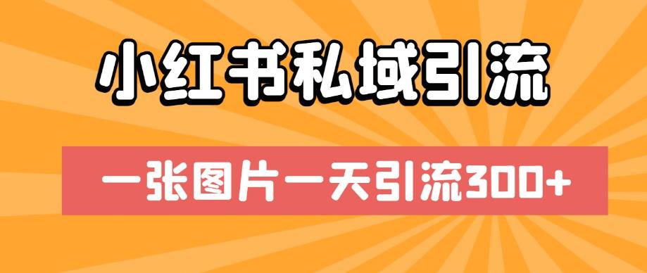 小红书私域引流，一张图片一天引流300+【揭秘】-升阶有道