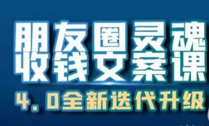朋友圈灵魂收钱文案课,打造自己24小时收钱的ATM机朋友圈-升阶有道
