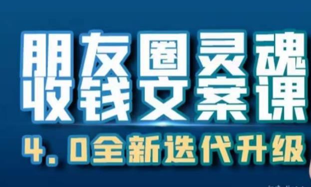 朋友圈灵魂收钱文案课，打造自己24小时收钱的ATM机朋友圈-升阶有道