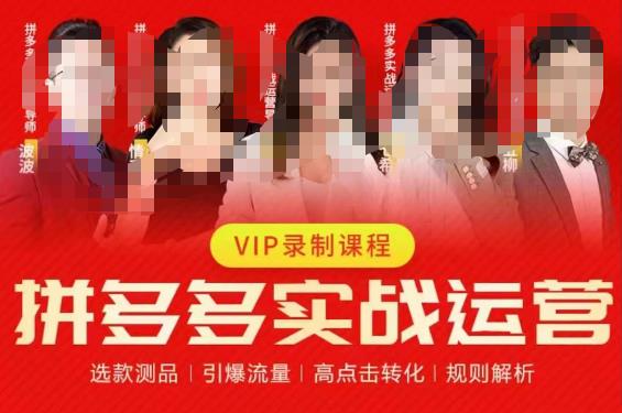2023推易拼多多实战运营，选款测品、引爆流量、高点击转化、规则解析-升阶有道