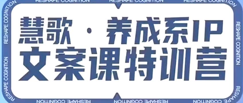 养成系IP文案课特训营，文案心法的天花板，打造养成系IP文案力，洞悉人性营销，让客户追着你收钱-升阶有道