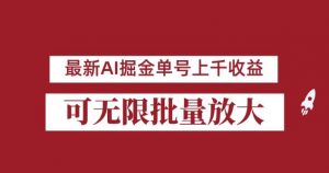 外面收费3w的8月最新AI掘金项目，单日收益可上千，批量起号无限放大【揭秘】-升阶有道