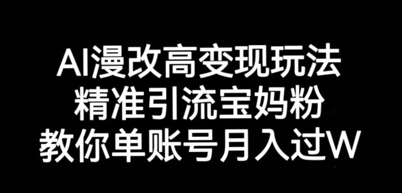 AI漫改头像高级玩法，精准引流宝妈粉，高变现打发单号月入过万【揭秘】-升阶有道