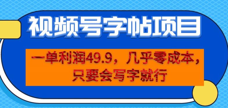 一单利润49.9，视频号字帖项目，几乎零成本，一部手机就能操作，只要会写字就行【揭秘】-升阶有道