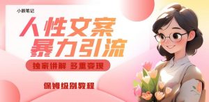 独家人性文案玩法，暴力引流多重变现，保姆级教程【揭秘】-升阶有道