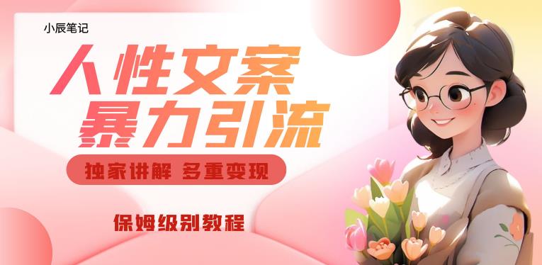 独家人性文案玩法，暴力引流多重变现，保姆级教程【揭秘】-升阶有道