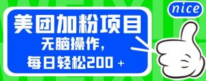 外面卖980的美团加粉项目,无脑操作,每日轻松200+【揭秘】-升阶有道