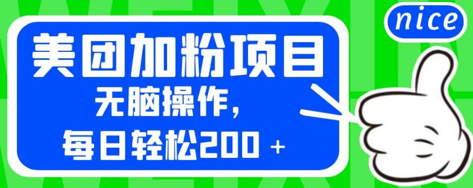 外面卖980的美团加粉项目，无脑操作，每日轻松200＋【揭秘】-升阶有道