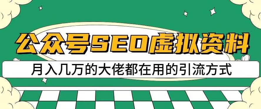 公众号SEO虚拟资料，操作简单，日入500+，可批量操作【揭秘】-升阶有道