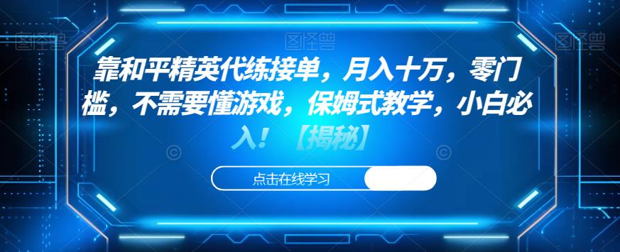 靠和平精英代练接单，月入十万，零门槛，不需要懂游戏，保姆式教学，小白必入！【揭秘】-升阶有道