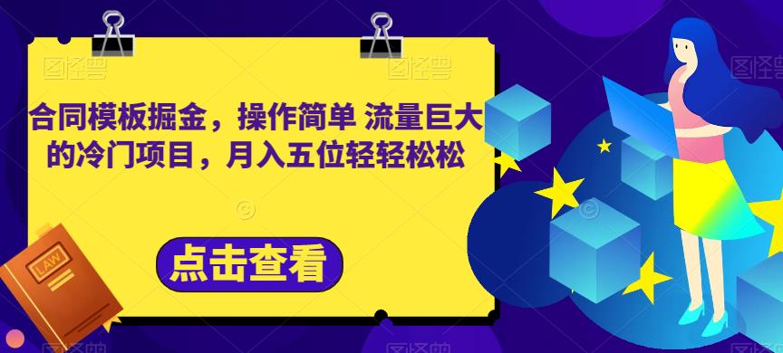 合同模板掘金，操作简单流量巨大的冷门项目，月入五位轻轻松松【揭秘】-升阶有道