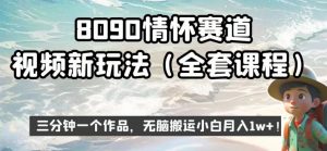 8090情怀赛道视频新玩法,三分钟一个作品,无脑搬运小白月入1w+【揭秘】-升阶有道