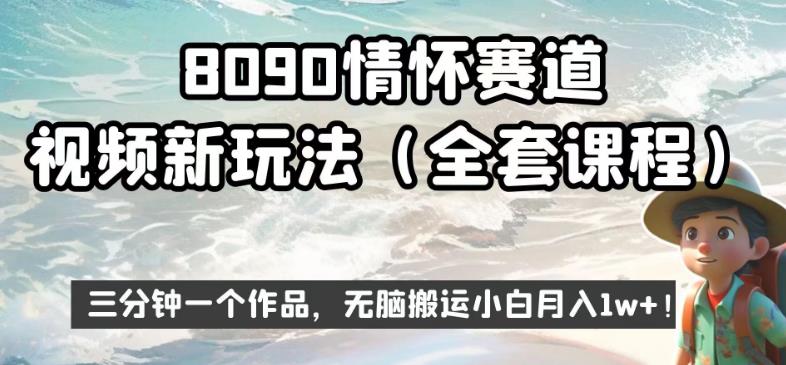 8090情怀赛道视频新玩法，三分钟一个作品，无脑搬运小白月入1w+【揭秘】-升阶有道