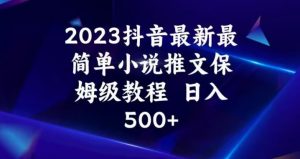 2023抖音最新最简单小说推文保姆级教程，日入500+【揭秘】-升阶有道