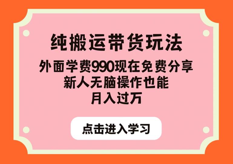 纯搬运带货玩法，外面学费990现在免费分享，新人无脑操作也能月入过万【揭秘】-升阶有道