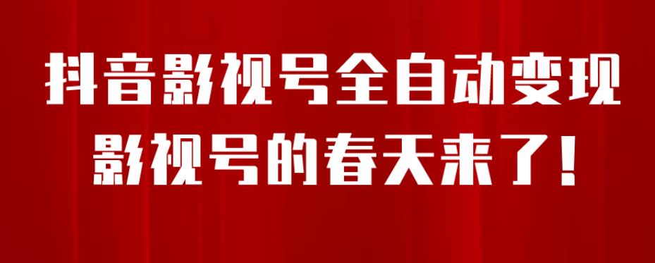 8月最新抖音影视号挂载小程序全自动变现，每天一小时收益500＋，可无限放大【揭秘】-升阶有道