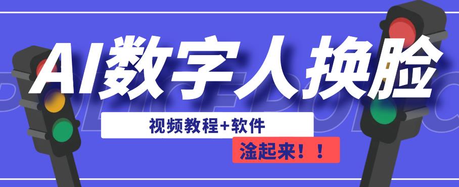 AI数字人换脸，可做直播，简单操作，有手就能学会（教程+软件）-升阶有道
