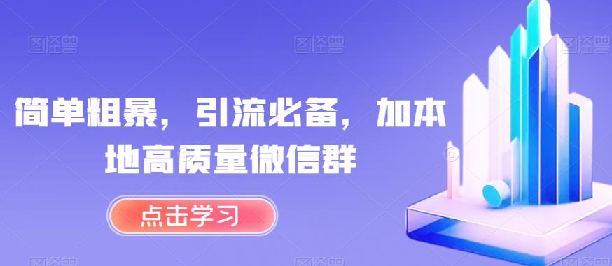 简单粗暴，引流必备，加本地高质量微信群【揭秘】-升阶有道