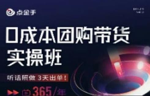 点金手0成本团购带货实操班，听话照做3天出单-升阶有道
