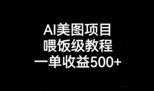 AI美图项目，喂饭级教程，一单收益500+-升阶有道