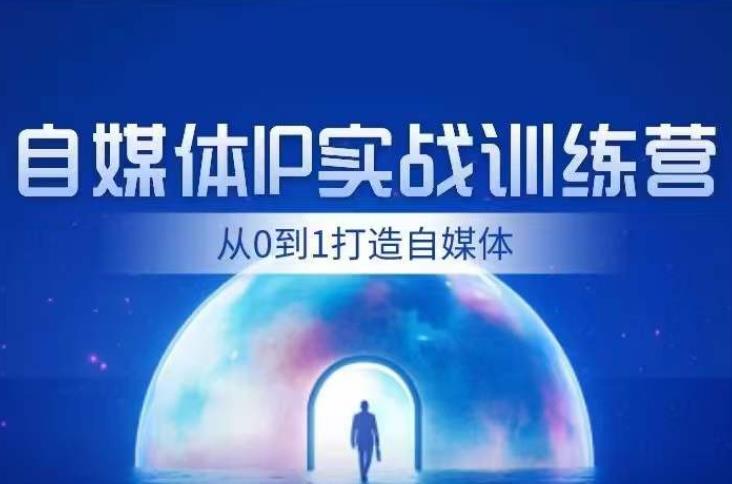 闰土·自媒体IP实战训练，从0到1打造财经自媒体，手把手帮你打通内容、引流、变现闭环-升阶有道
