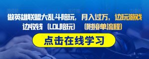 做英雄联盟大乱斗陪玩,月入过万,边玩游戏边收钱(LOL陪玩)(附接单流程)-升阶有道