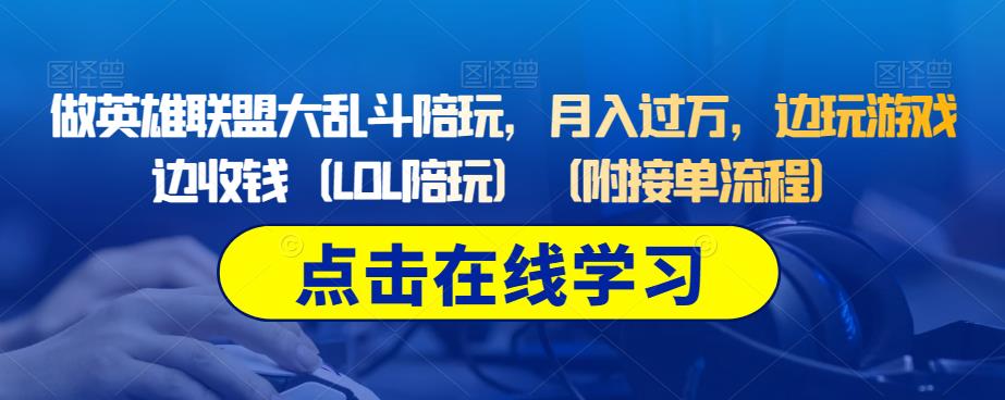 做英雄联盟大乱斗陪玩，月入过万，边玩游戏边收钱（LOL陪玩）（附接单流程）-升阶有道