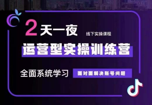 某传媒主播训练营32期，全面系统学习运营型实操，从底层逻辑到实操方法到千川投放等-升阶有道