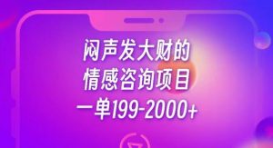 闷声发大财的情感咨询项目,一单199-2000+【揭秘】-升阶有道