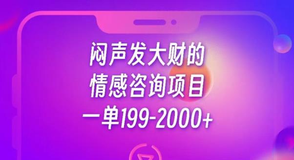 闷声发大财的情感咨询项目，一单199-2000+【揭秘】-升阶有道