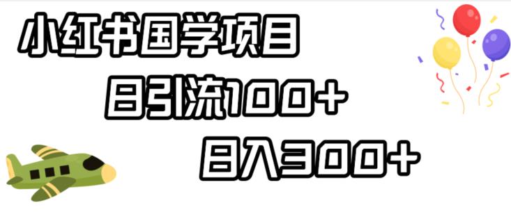小红书国学项目，轻松引流100+，日入300+【揭秘】-升阶有道
