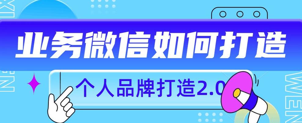 个人品牌打造2.0，个人微信号如何打造更有力量？-升阶有道