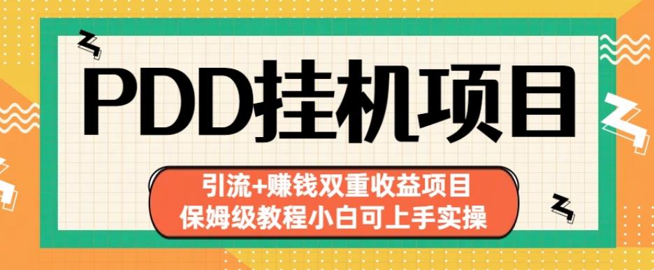 拼多多挂机项目引流+赚钱双重收益项目(保姆级教程小白可上手实操)【揭秘】-升阶有道