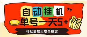 自动挂机，单号一天5+，可批量放大安全稳定【揭秘】-升阶有道