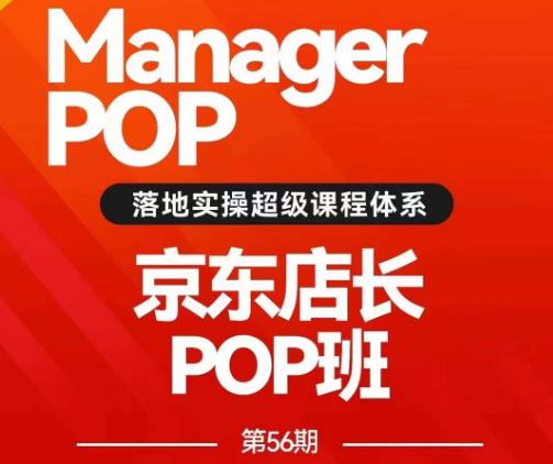 搜索书生POP店长私家班培训录播课56期7月课，京东搜推与爆款打造技巧，站内外广告高ROI投放打法-升阶有道