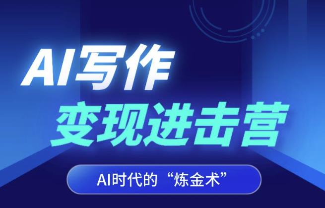 AI写作变现进击营，AI时代的“炼金术”，掌握Al咒语·解锁写作潜能-升阶有道