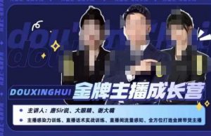 唐sir抖星汇·金牌主播成长营，全方位打造金牌带货主播，助力更多主播抓住带货的风口与红利-升阶有道