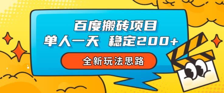 百度搬砖项目，单人一天稳定200+，全新玩法思路【揭秘】-升阶有道