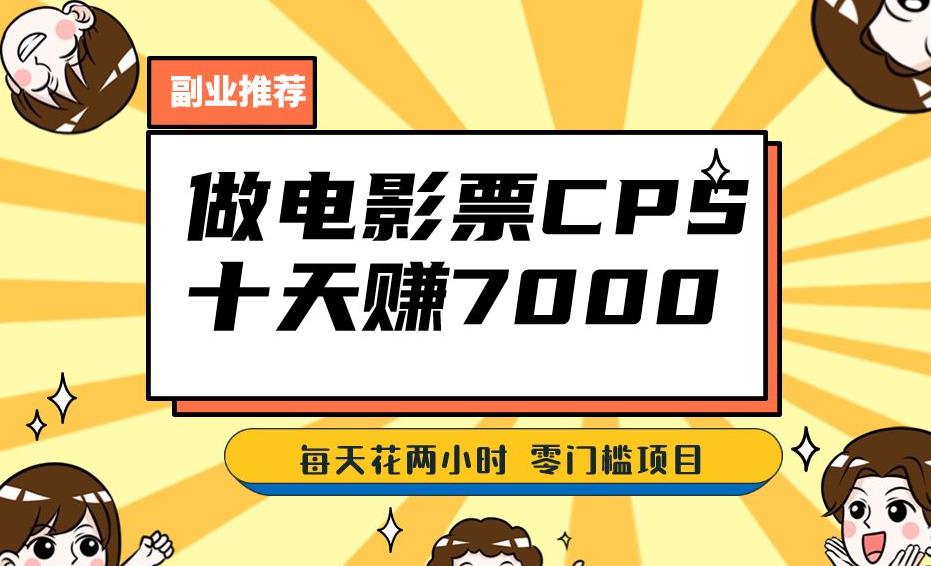 靠电影票，十天赚七千，每天两小时轻松1000+。零门槛、零投入！【揭秘】-升阶有道