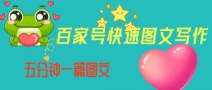 百家号快速图文写作，从起号到定位，带内容制作，五分钟一篇图文【揭秘】-升阶有道