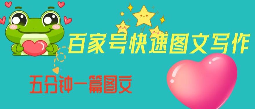百家号快速图文写作，从起号到定位，带内容制作，五分钟一篇图文【揭秘】-升阶有道